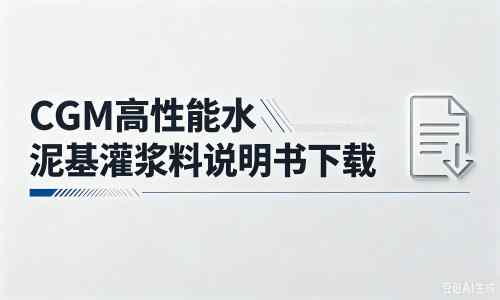 乌尔禾厂家：CGM高性能水泥基灌浆料说明书PDF（纯白无LOGO）